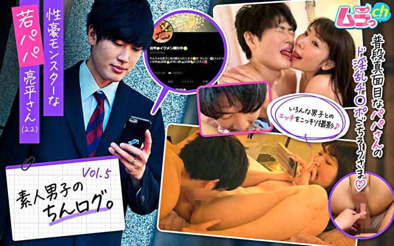 素人男子のちんログ。Vol.5 性豪モンスターな若パパ亮平さん（22）