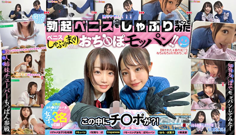 ペニスしゃぶりまくりASMR! おち〇ぽモッパン!! #よく張りグルメ女子3名収録 #モッパン #mukbang #高級食材ち〇ぽ #食ザーメン #ごっくん #Japanese #大食い #ちんテロ #大胃王 #美人姉妹 #知育ち〇ぽ