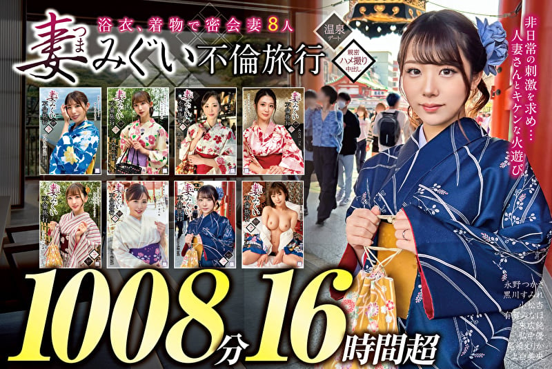 妻みぐい 不倫旅行~8人の熟女妻たち1,008分16時間超~