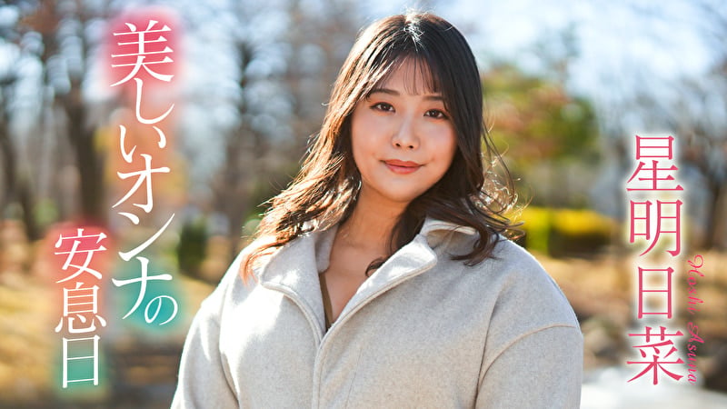 美しいオンナの安息日 星明日菜
