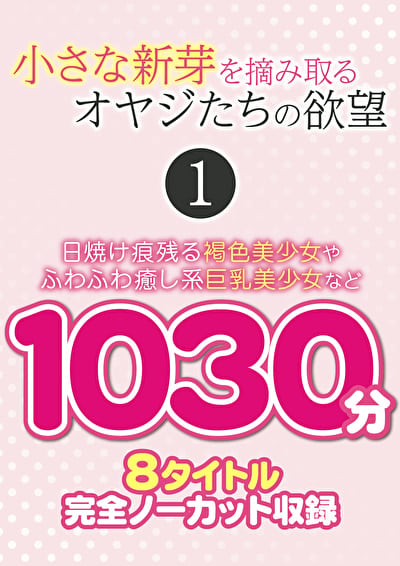 小さな新芽を摘み取るオヤジたちの欲望 1