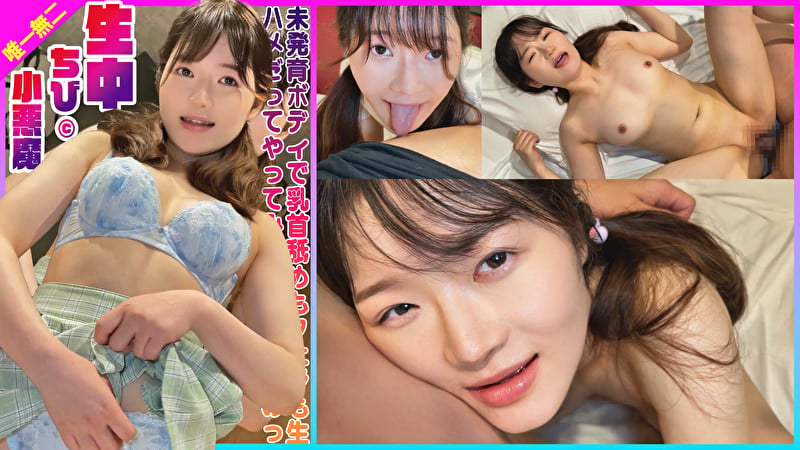 未発育ボディで乳首舐めもフェラも生ハメだってやってみたいお年頃なのっ 生中小悪魔ちびちゃん