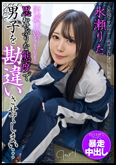思わせぶりな態度で男子を勘違いさせてしまい･･･告白玉砕でプッチン暴走中出し