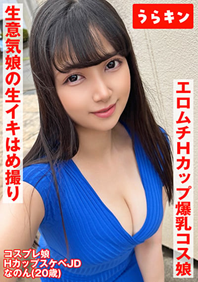 【Hカップ爆乳コス娘】【エロムチボディ堪能】【生意気娘の生まん生イキはめ撮り】えろむち爆美少女コスハメ撮り 矢澤なの