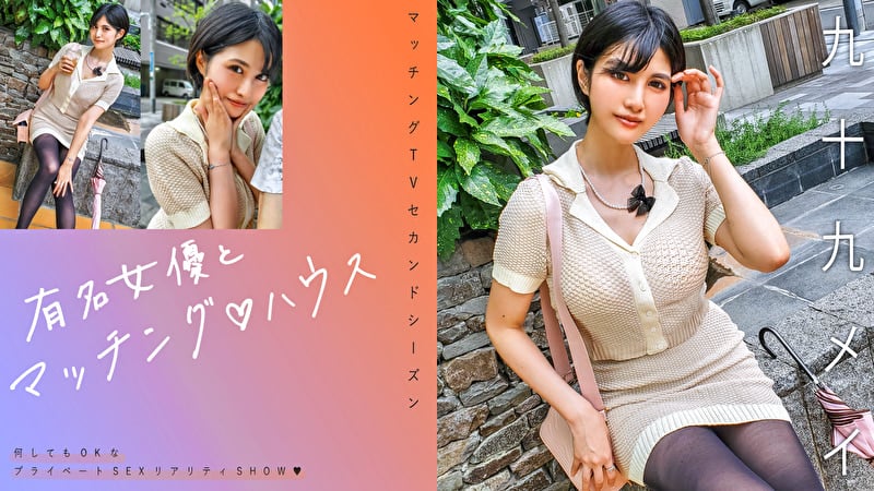 有名女優とマッチング ハウス 九十九メイ
