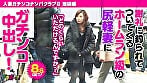 人妻ガチンコナンパクラブⅡ(ツー) 池袋編 1
