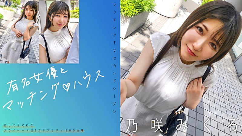 有名女優とマッチングハウス 乃咲みくる