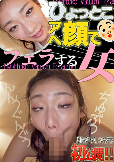 滝ゆいな ひょっとこアへ顔でフェラする女