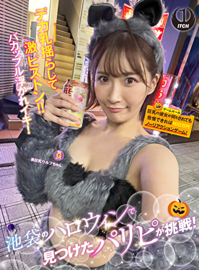 池袋のハロウィンで見つけたパリピが挑戦！巨乳の彼女が何をされても我慢できれば100万円ノーリアクションゲーム！美巨乳ウルフちゃん