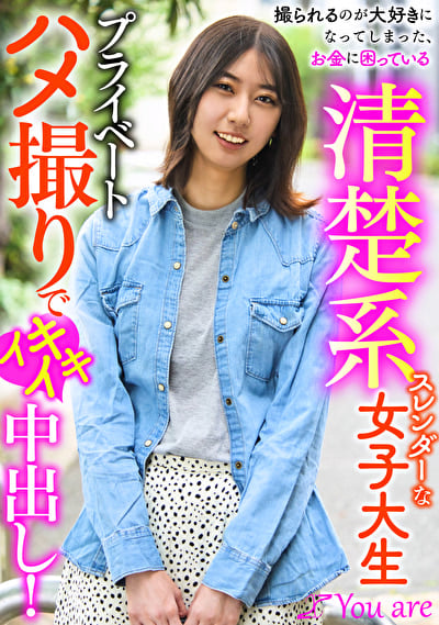 撮られるのが大好きになってしまった、お金に困ている清楚系スレンダーな女大生プライベートハメ撮りでイキイキ中出し! 片寄しゅうか
