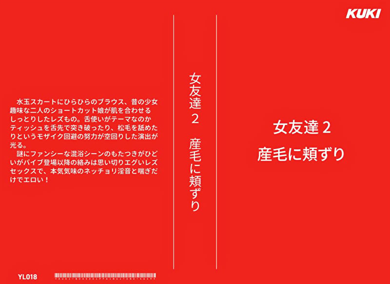 女友達 2 産毛に頬ずり