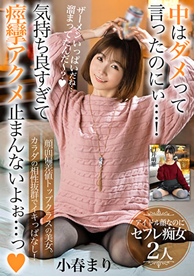中はダメって言ったのにぃ･･･！気持ち良すぎて痙攣アクメ止まんないよぉ･･･っ【顔面偏差値トップクラスの美女。カラダの相性抜群でイキっぱなし！】アイドル顔なのにセフレ痴女2人
