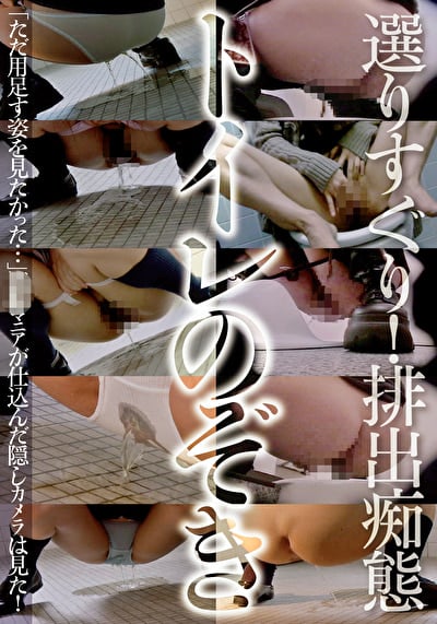 選りすぐり!排出痴態トイレのぞき