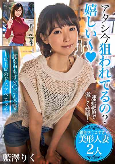 アタシ今狙われてるの?嬉しい~【雑魚マ〇コすぎる美形人妻2人】顔も声もオマ〇コも全部トロトロのドスケベエッチ