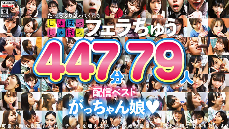た～っぷり舐めてくれる【じゅぽっじゅぽっ】フェラちゅう！！【とつぜん恐縮ですがフェラチオしてもらえますか？】 配信限定:がっちゃん娘BEST 01