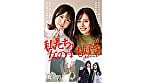 私たち、女の子も好き。あかり＆まい 1