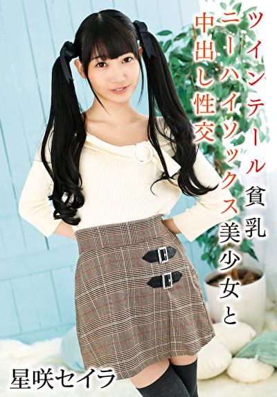 ツインテール貧乳ニーハイソックス美少女と中出し性交 星咲セイラ