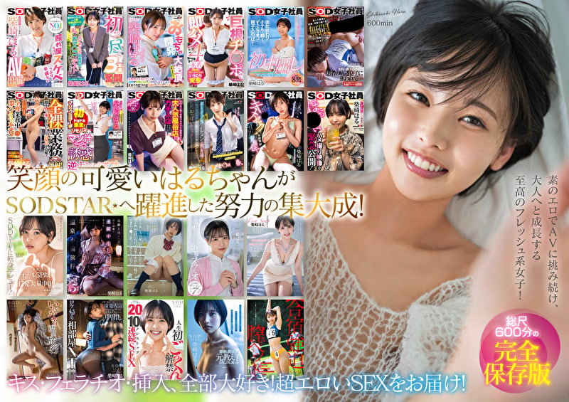 柴崎はる 初総集編!SOD女子社員からAVDEBUTを遂げた2年間の22タイトル22SEX豪華10時間スペシャル