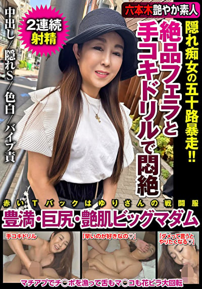 絶品フェラと手コキドリルで悶絶 隠れ痴女の五十路暴走!!豊満・巨尻・艶肌ビッグマダム