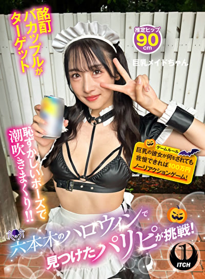 六本木のハロウィンで見つけたパリピが挑戦!巨乳の彼女が何をされても我慢できれば100万円ノーリアクションゲーム! 巨乳メイドちゃん