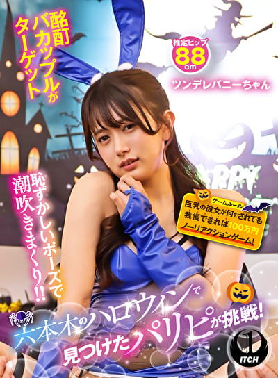 六本木のハロウィンで見つけたパリピが挑戦!巨乳の彼女が何をされても我慢できれば100万円ノーリアクションゲーム! ツンデレバニーちゃん