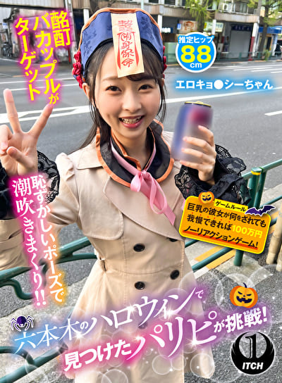 六本木のハロウィンで見つけたパリピが挑戦!巨乳の彼女が何をされても我慢できれば100万円ノーリアクションゲーム! エロキョ●シーちゃん