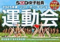 【特典版】SOD女子社員 2025年度ソフト・オン・デマンド運動会 男女総勢37名の社員合戦! 1
