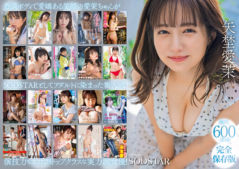 矢埜愛茉 初総集編!芸能界からAV DEBUTしたSODSTARの20タイトル20SEX 豪華10時間スペシャル
