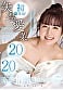 矢埜愛茉 初総集編!芸能界からAV DEBUTしたSODSTARの20タイトル20SEX 豪華10時間スペシャル 1