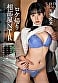 矢埜愛茉 初総集編!芸能界からAV DEBUTしたSODSTARの20タイトル20SEX 豪華10時間スペシャル 6