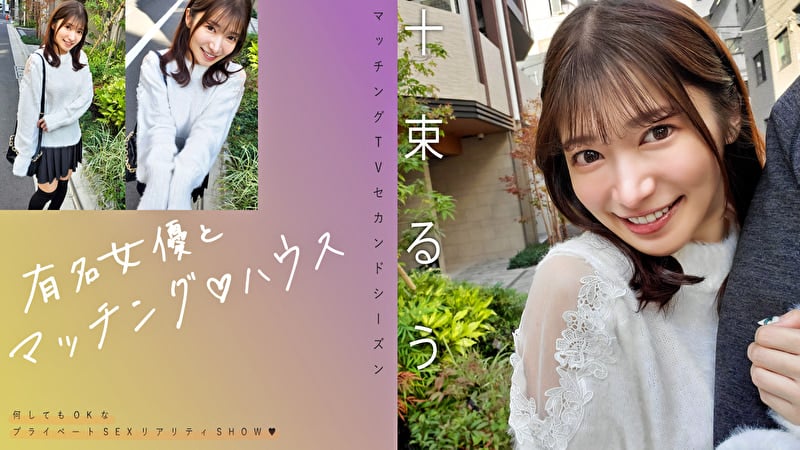 有名女優とマッチングハウス 十束るう