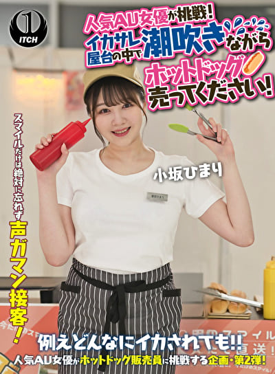 人気 AV 女優が挑戦!イカサレ屋台の中で 潮吹きながらホットドッグ売ってください!小坂ひまり