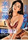 6年ぶりの総集編！より美しさを増した本庄鈴を堪能し尽くす20タイトル20SEX10時間スペシャル 1