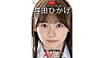 【特典版】人事部 与田ひかげ 初AV出演 1