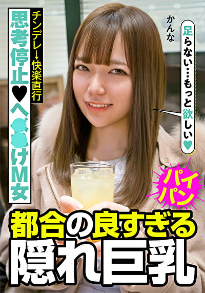 思考停止へ●●けM女 チンデレ→快楽直行 都合の良すぎる隠れ巨乳 かんな