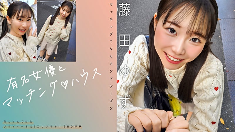 有名女優とマッチングハウス 藤田ゆず