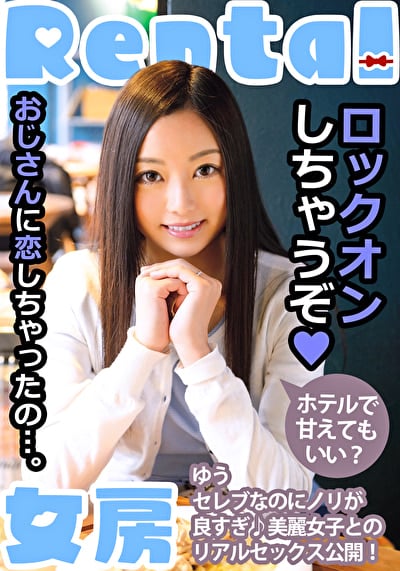 おじさんに恋しちゃったの・・・。ホテルで甘えてもいい? ゆう