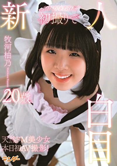 新人初撮りで白目 牧河柚乃