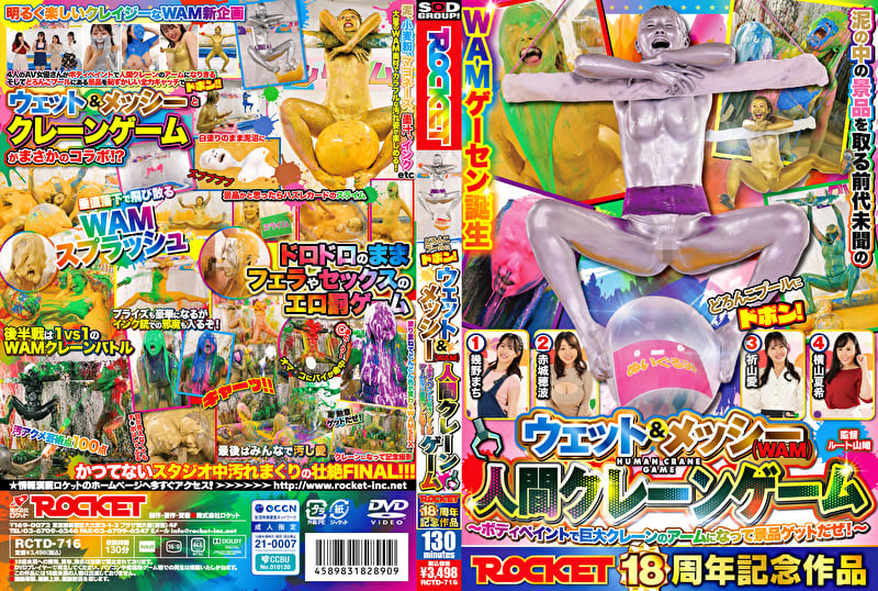 ROCKET18周年記念作品 どろんこプールにドボン!ウェット&メッシー(WAM)人間クレーンゲーム ~ボディペイントで巨大クレーンゲームのアームになって景品ゲットだぜ!~