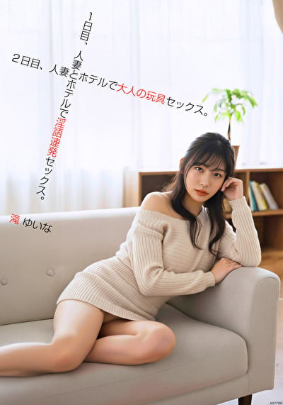 1日目、人妻とホテルで隠語連発セックス。2日目、人妻とホテルで大人の玩具セックス。 滝ゆいな