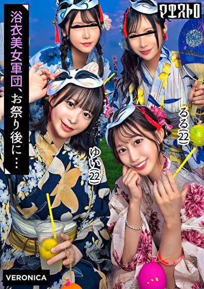 浴衣美女たちをナンパで納涼祭!盛り上がって疲れ切ったカラダに男達が群がって集団SEX!?【るる/ゆい/あかり/ひなこ】Ver.るる&ゆい