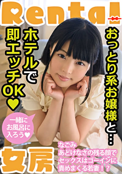 おっとり系お嬢様と･･･ホテルで即エッチOK なごみ