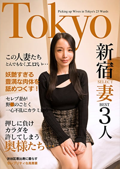 この人妻たちとんでもなくエロい・・・セレブ妻が野●のごとく一心不乱にカラミ合う Tokyo新宿SELECT妻BEST3人