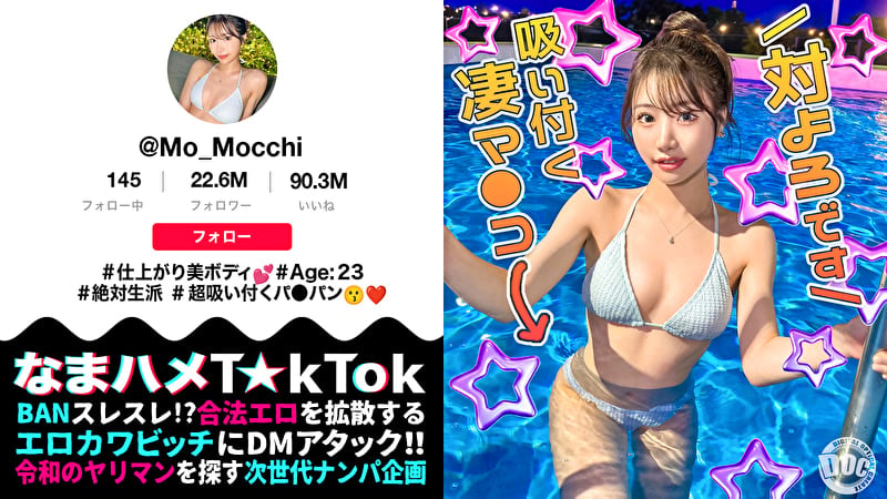 【最高のくびれ美女】ナイトプールにいるインフルエンサーをお持ち帰り!ツルツルのパイパンマ●コ&アナルを舐め尽くす!怒涛のおもちゃ責めで連続絶頂!自慢のくびれを鷲掴みで自己中ピストン!水着に着替えてまだパコる中出し2回戦!!【なまハメT☆kTok】【もっちー】