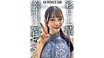 SODSTAR卒業ロケの一週間後 最後の挨拶のため来社、思い出のスタジオで感謝のラストセックス 彩月七緒 1