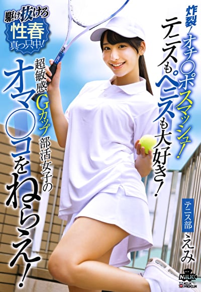 炸裂!オチ◯ポスマッシュ!テニスもペニスも大好き!超敏感Gカップ部活女子のオマ◯コをねらえ! 西野絵美
