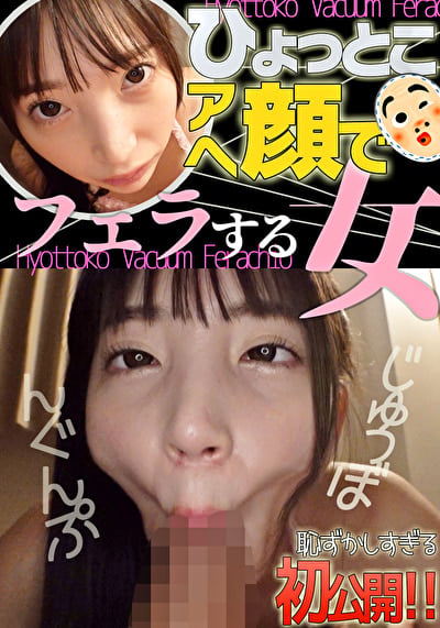 冬愛ことね ひょっとこアへ顔でフェラする女