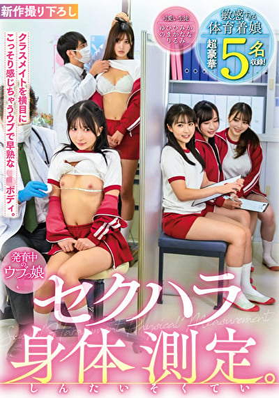 発育中のウブっ娘J系 セクハラ身体測定 敏感すぎる体育着娘 超豪華5名収録!