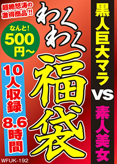 黒人巨大マラ VS 素人熟女 10人8.6時間