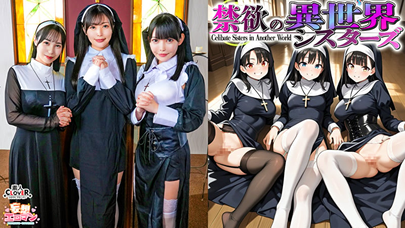 【禁欲の異世界シスターズ】1女しかいない世界に召喚？修道院長によるフェラ抜きテイスティング！！2生まれて初めての男に驚愕！？その場で処女喪失！3むっつり不良シスターも参戦！中出しし放題の4P！？【妄想エロマン♯アンナ＆オネット＆シャロン】
